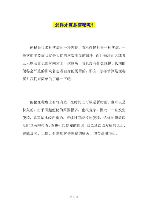 怎样才算是便秘呢？