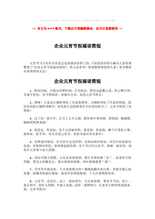 2018-2019-企业元宵节祝福语简短-精选word文档 (4页)