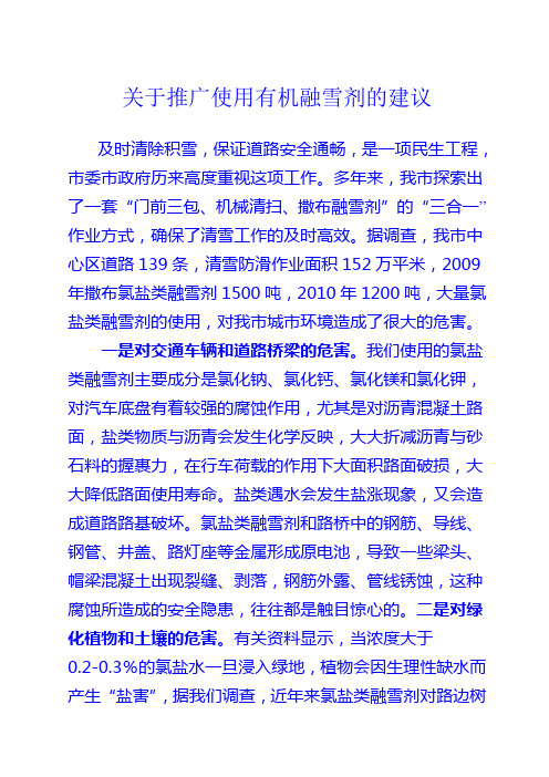 关于推广使用有机融雪剂的建议
