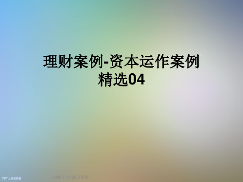 理财案例-资本运作案例精选04
