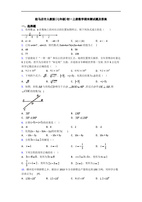 驻马店市人教版(七年级)初一上册数学期末测试题及答案
