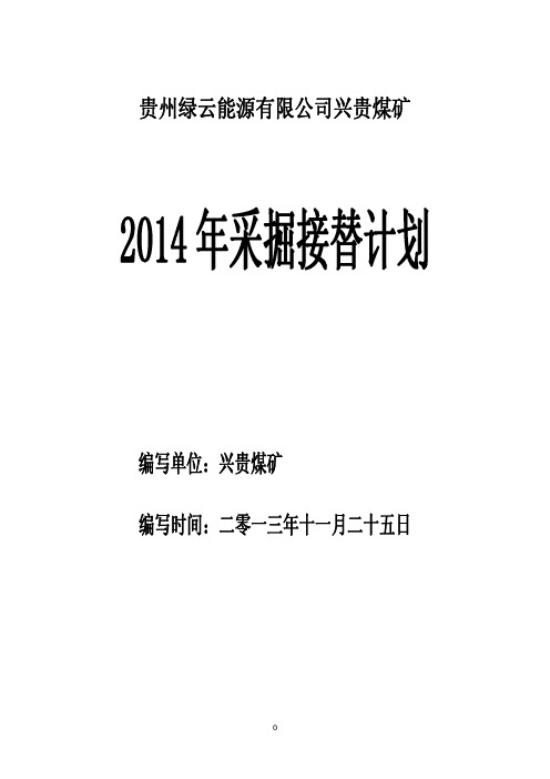 2014年采掘接替计划方案