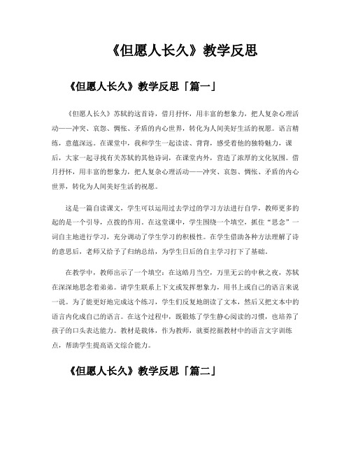 《但愿人长久》教学反思
