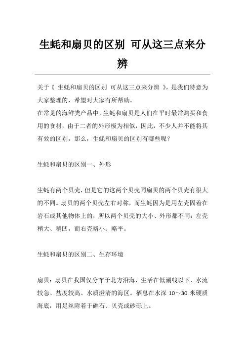 生蚝和扇贝的区别 可从这三点来分辨