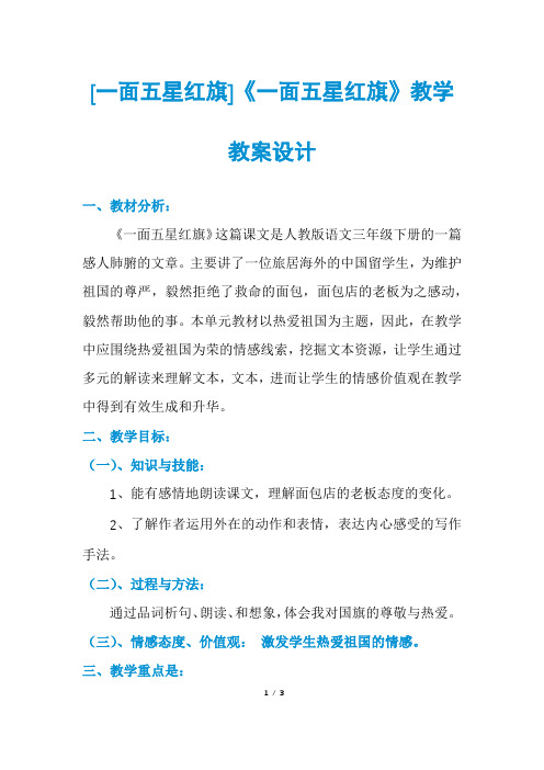 [一面五星红旗]《一面五星红旗》教学教案设计