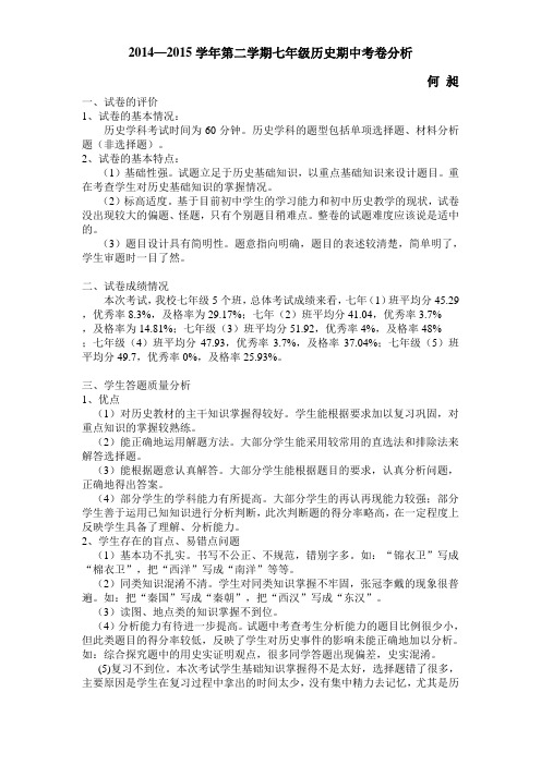 七年级第二学期历史期中考试试卷分析