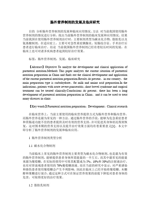 肠外营养制剂的发展及临床研究