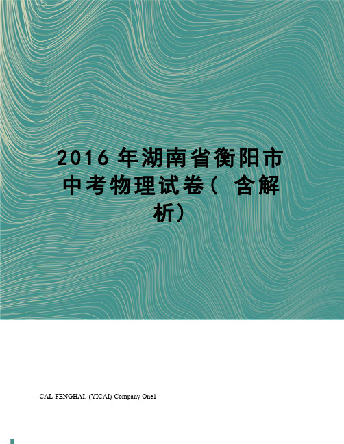 湖南省衡阳市中考物理试卷( 含解析)