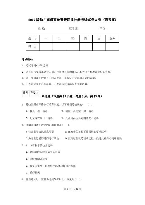 2019版幼儿园保育员五级职业技能考试试卷A卷 (附答案)