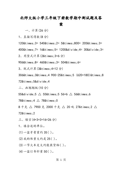 2018年北师大版小学三年级下册数学期中测试题及答案-文档资料