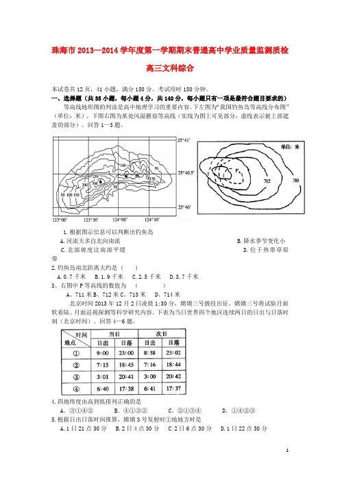 广东省珠海市高三文综上学期期末试题