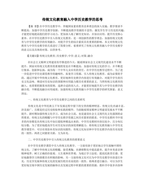 传统文化教育融入中学历史教学的思考