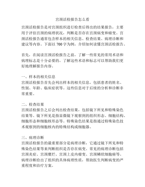 宫颈活检报告怎么看