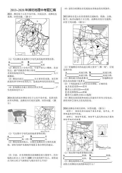 2013~2020年潍坊地理中考题汇编