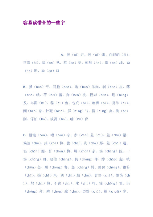 容易读错音的一些字