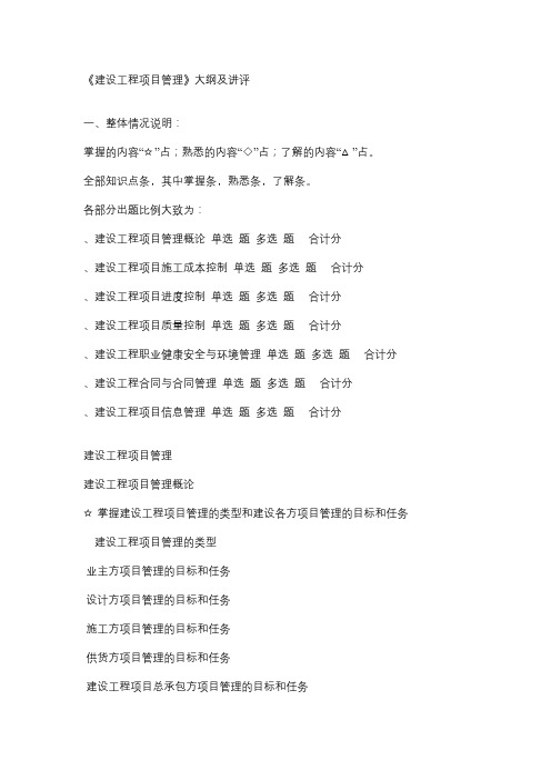 建设工程项目管理大纲及讲评