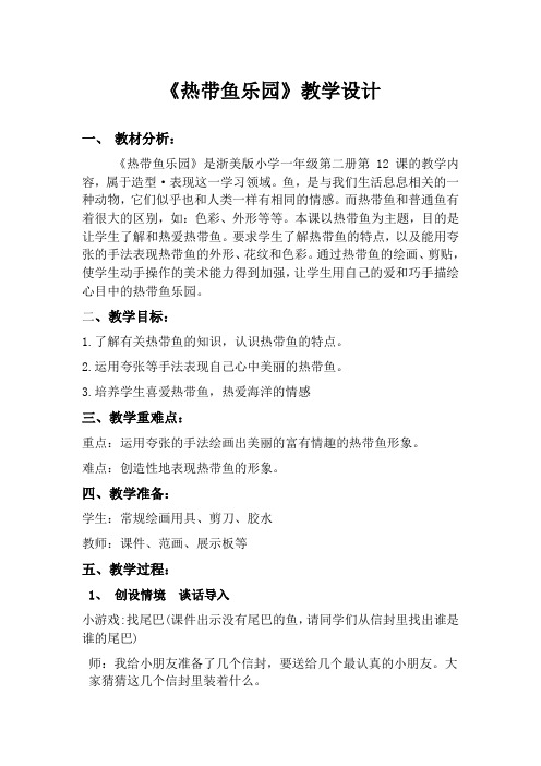 《热带鱼乐园》教学设计