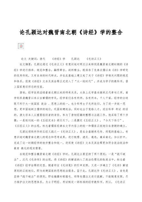 论孔颖达对魏晋南北朝《诗经》学的整合