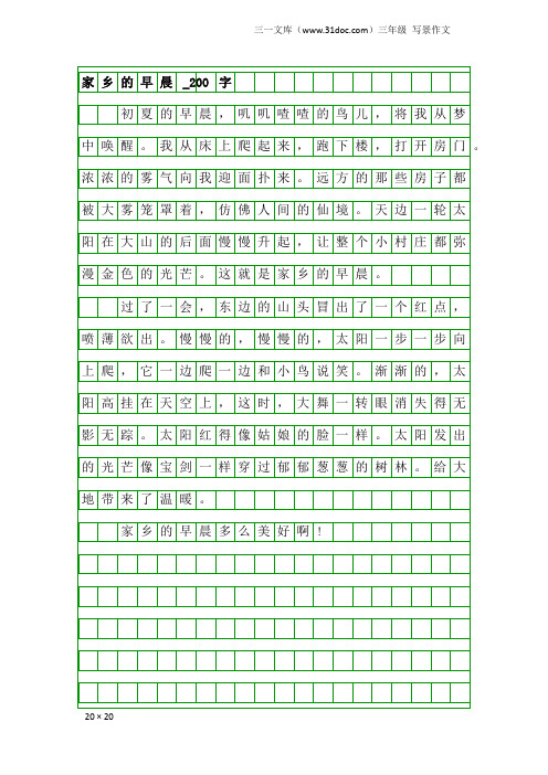 三年级写景作文：家乡的早晨_200字_1