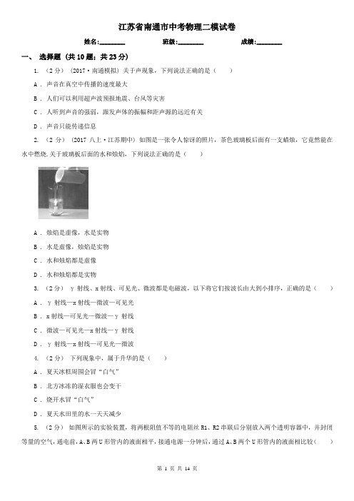 江苏省南通市中考物理二模试卷