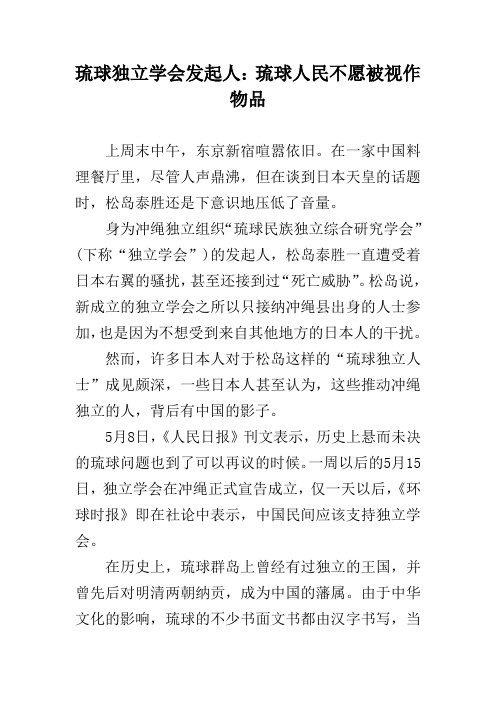 琉球独立学会发起人：琉球人民不愿被视作物品