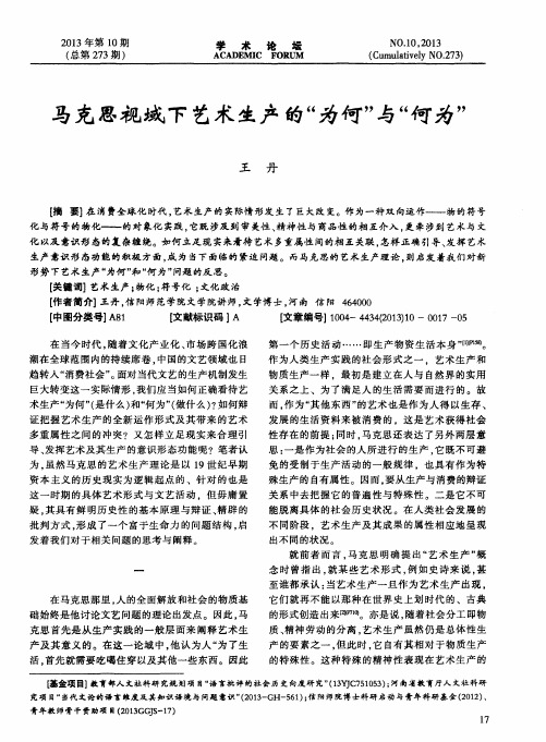 马克思视域下艺术生产的“为何”与“何为”