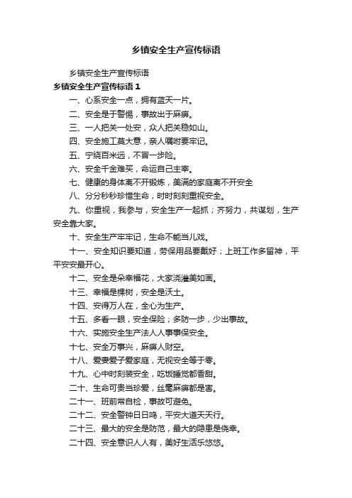 乡镇安全生产宣传标语