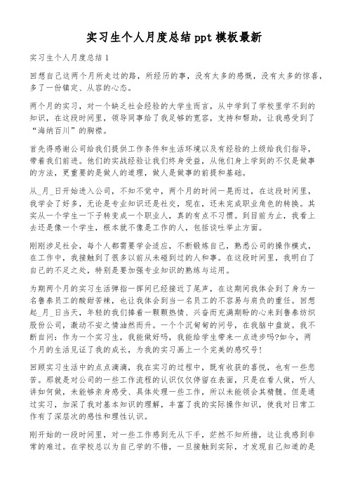 实习生个人月度总结ppt模板最新