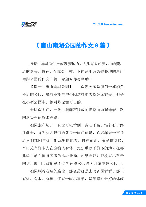 唐山南湖公园的作文8篇