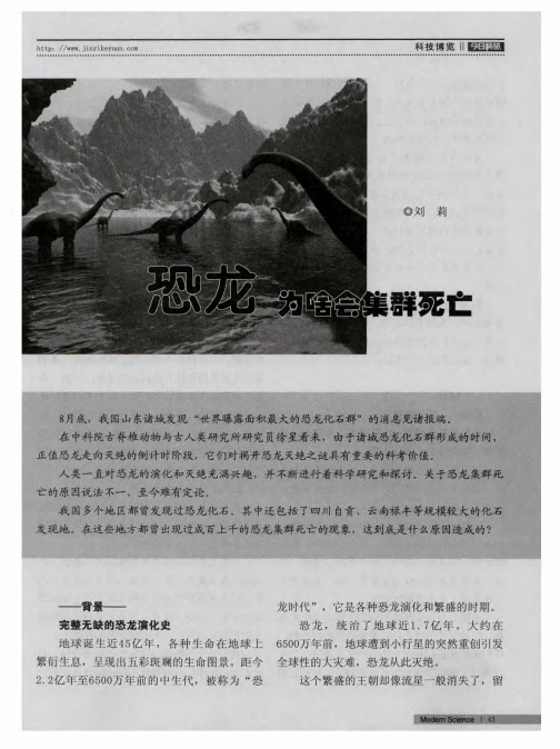 恐龙为啥会集群死亡