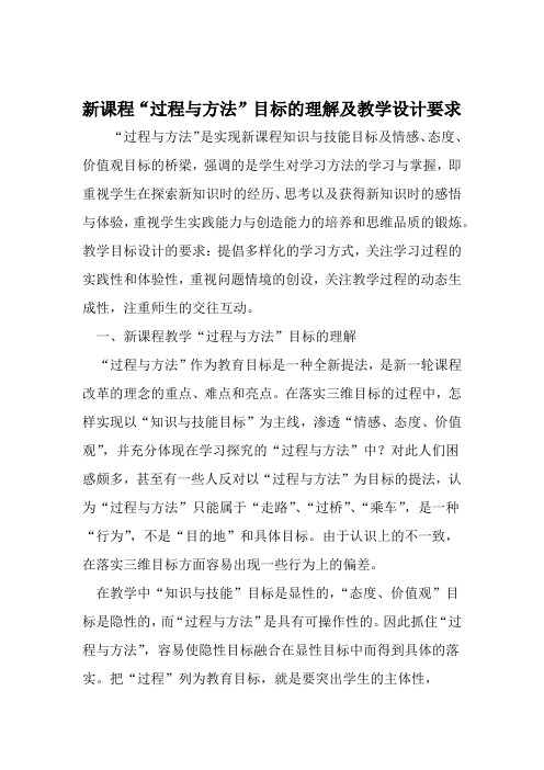 新课程过程与方法目标的理解及教学设计要求 教育文档
