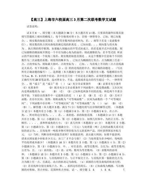【高三】上海市六校届高三3月第二次联考数学文试题
