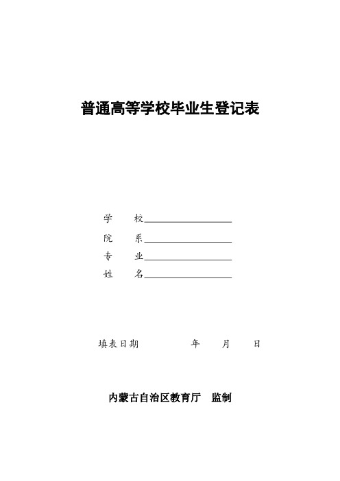 内蒙古普通高等学校毕业生登记表