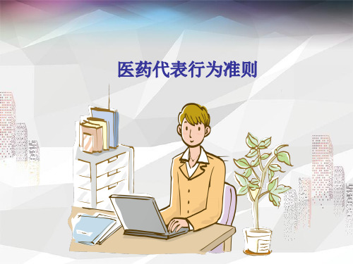 OTC和临床医药代表手册 医药代表行为准则