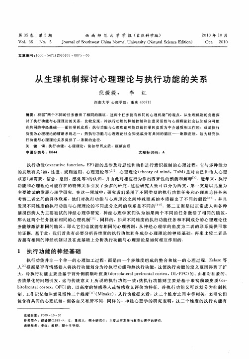 从生理机制探讨心理理论与执行功能的关系