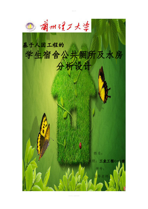 基于人因工程的学生宿舍公共厕所及水房分析设计》