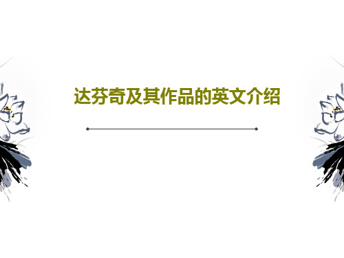 达芬奇及其作品的英文介绍PPT文档25页