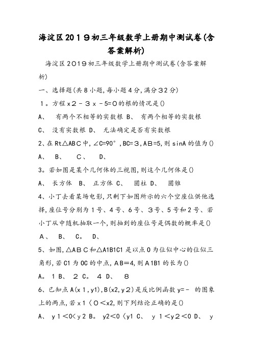 海淀区初三年级数学上册期中测试卷(含答案解析)