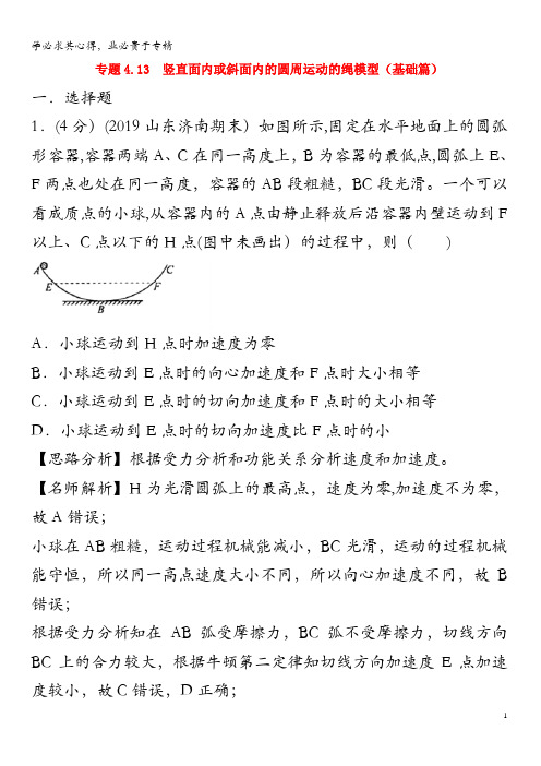 2020年高考物理4.13 竖直面内或斜面内的圆周运动的绳模型(基础篇)(含解析)