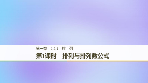 高中数学 计数原理1.2排列与组合1.2.1第1课时排列与排列数公式课件新人教A版