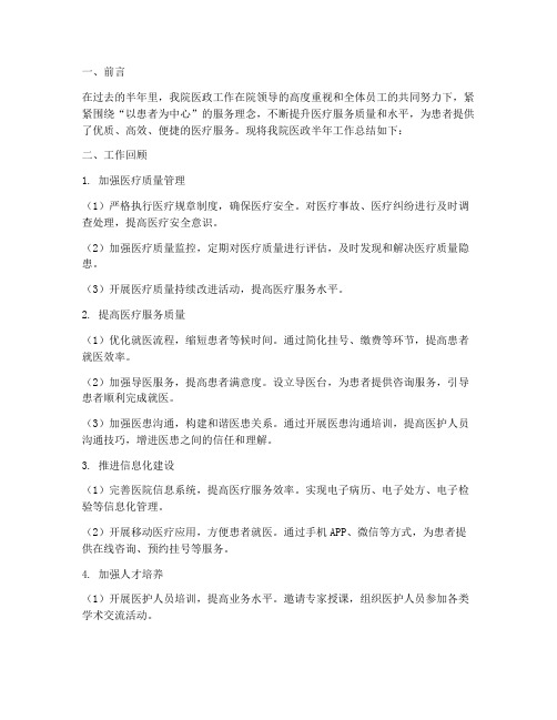 医院医政半年工作总结