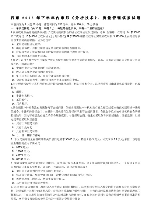 西藏2016年下半年内审师《分析技术》：质量管理模拟试题