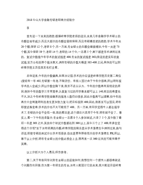 2018中山大学金融专硕考研高分经验分享.