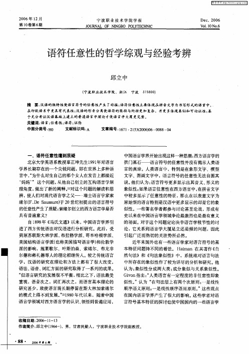 语符任意性的哲学综观与经验考辨