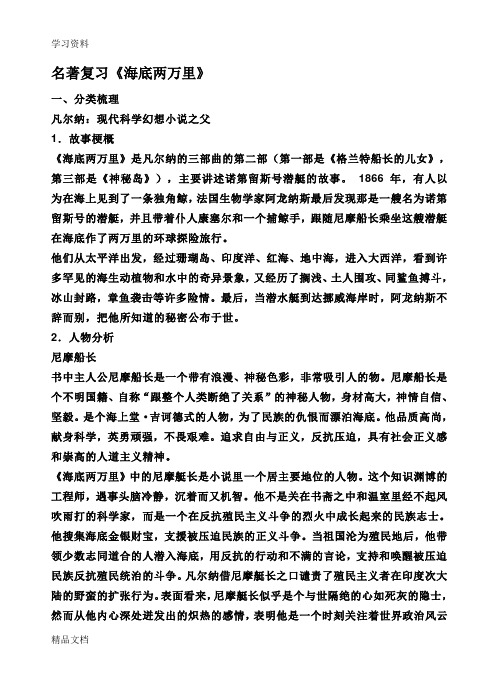 最新海底两万里复习提纲资料