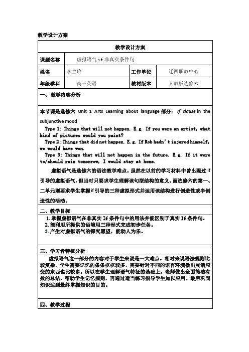 虚拟语气if非真实条件句教学设计