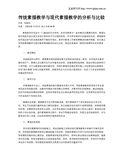 传统素描教学与现代素描教学的分析与比较