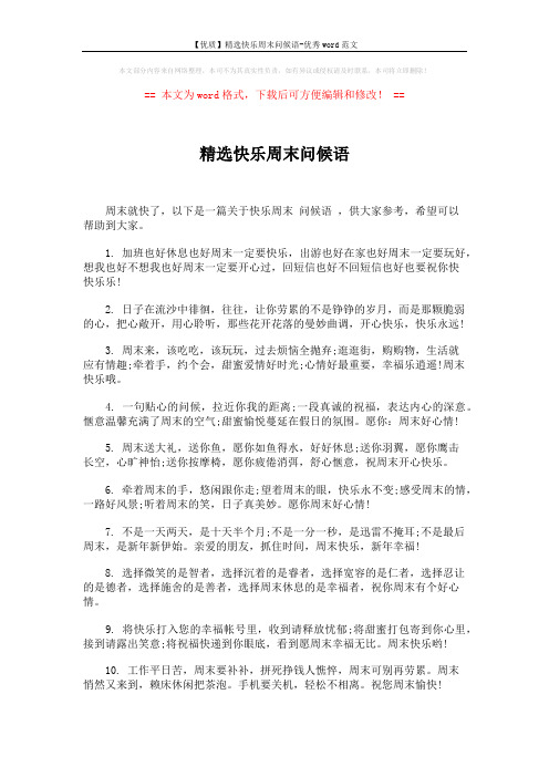 【优质】精选快乐周末问候语-优秀word范文 (5页)