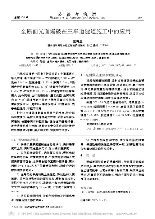 全断面光面爆破在三车道隧道施工中的应用
