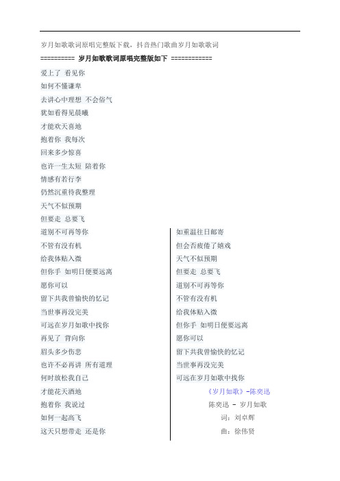 岁月如歌歌词原唱完整版下载,陈奕迅抖音热门歌曲岁月如歌歌词